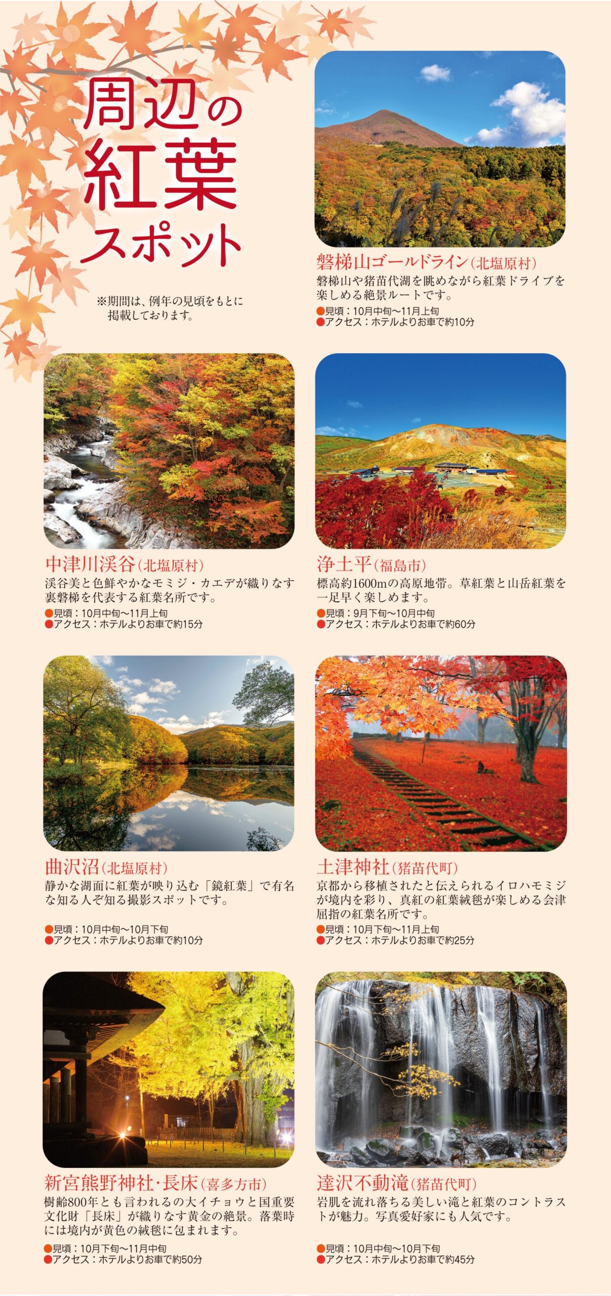 裏磐梯高原ホテル　紅葉スポット